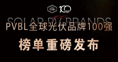 2025全球光伏100強品牌榜單權威發(fā)布